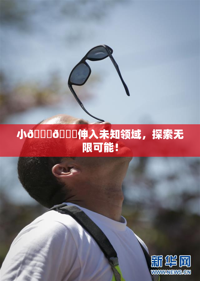 小🐔🐔伸入未知领域，探索无限可能！