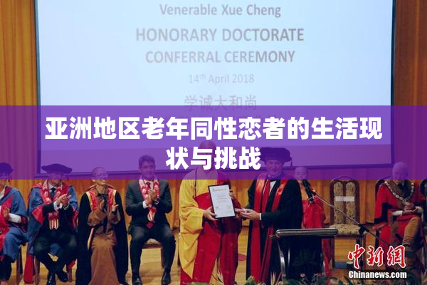 亚洲地区老年同性恋者的生活现状与挑战