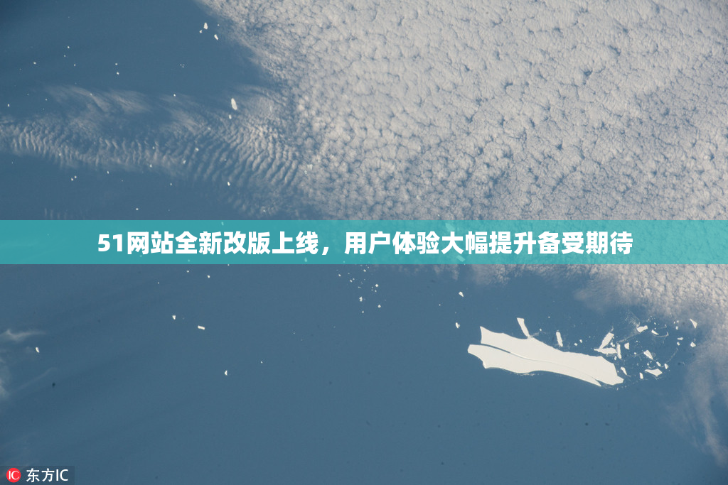 51网站全新改版上线，用户体验大幅提升备受期待