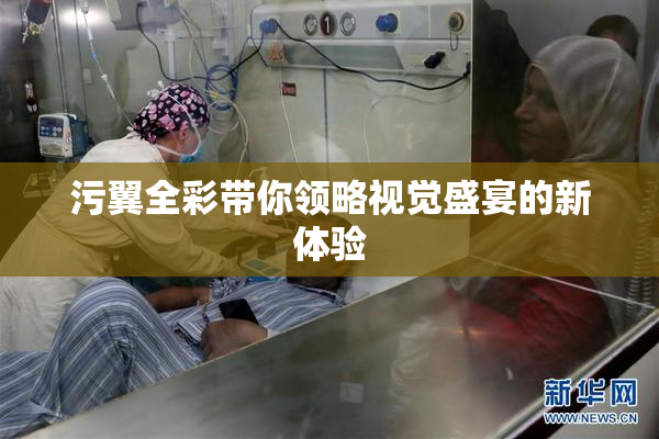 污翼全彩带你领略视觉盛宴的新体验