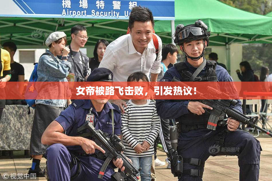 女帝被路飞击败，引发热议！