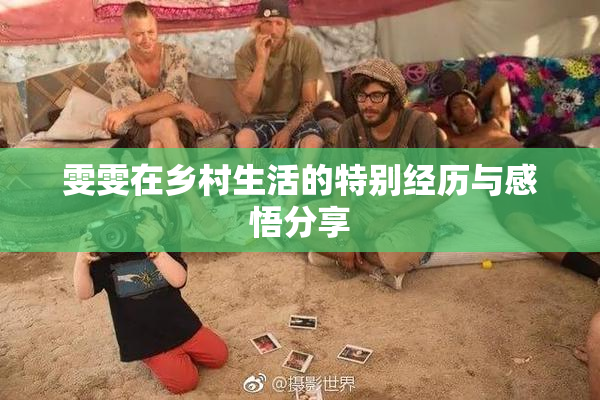 雯雯在乡村生活的特别经历与感悟分享
