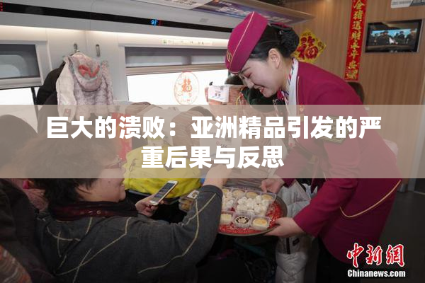 巨大的溃败：亚洲精品引发的严重后果与反思