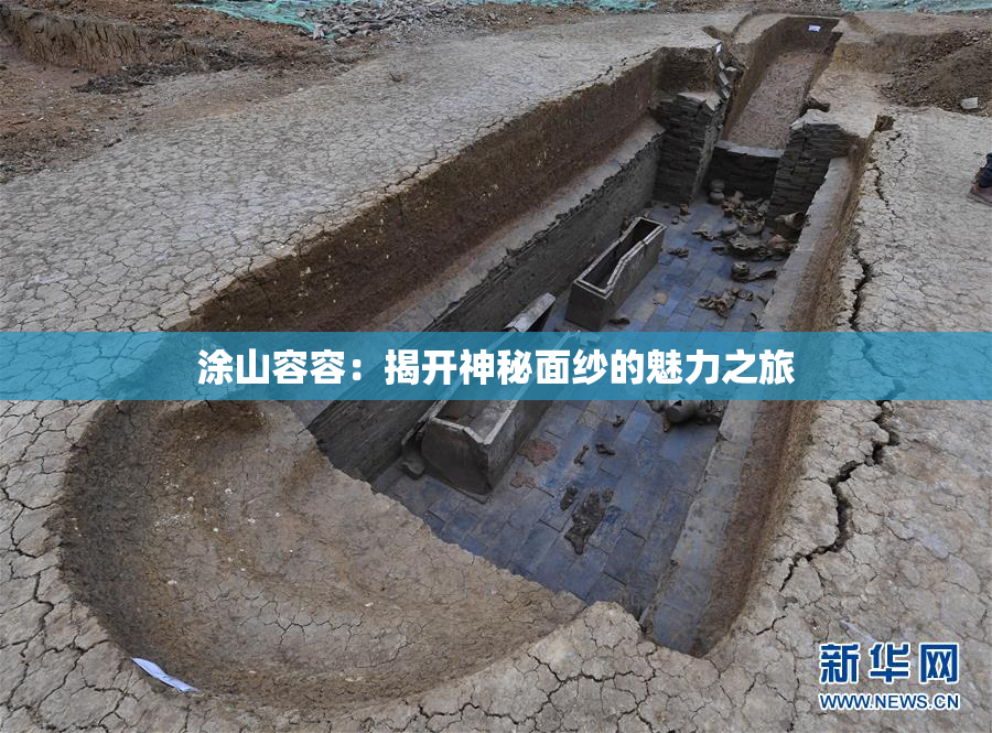 涂山容容：揭开神秘面纱的魅力之旅