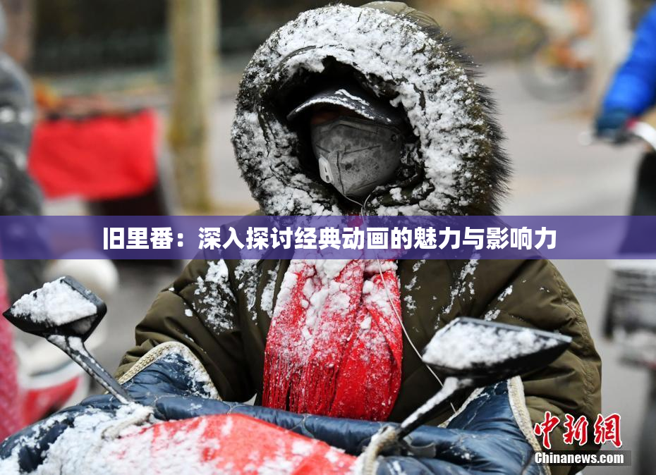 旧里番：深入探讨经典动画的魅力与影响力