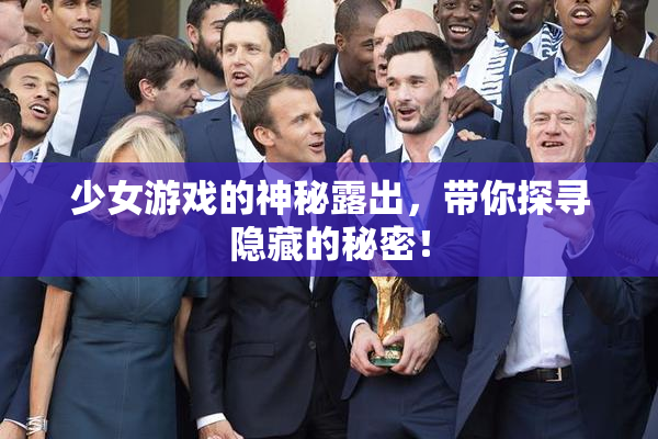 少女游戏的神秘露出，带你探寻隐藏的秘密！