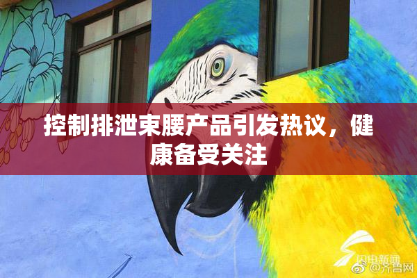 控制排泄束腰产品引发热议，健康备受关注