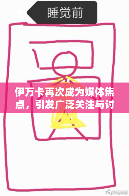 伊万卡再次成为媒体焦点，引发广泛关注与讨论