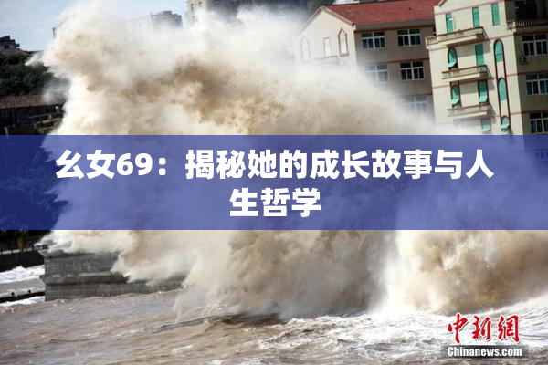 幺女69：揭秘她的成长故事与人生哲学