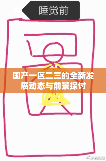 国产一区二三的全新发展动态与前景探讨
