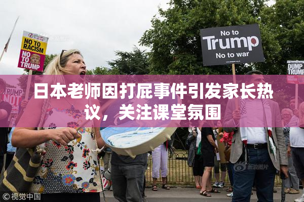 日本老师因打屁事件引发家长热议，关注课堂氛围