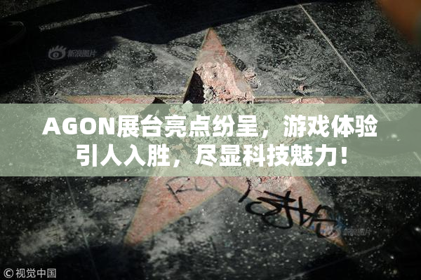 AGON展台亮点纷呈，游戏体验引人入胜，尽显科技魅力！