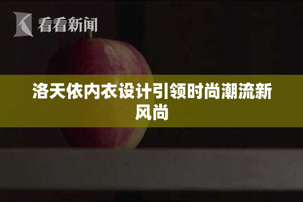 洛天依内衣设计引领时尚潮流新风尚