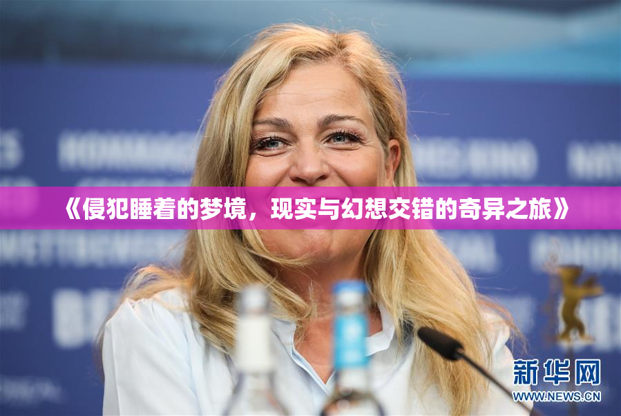《侵犯睡着的梦境，现实与幻想交错的奇异之旅》