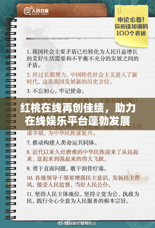 红桃在线再创佳绩，助力在线娱乐平台蓬勃发展
