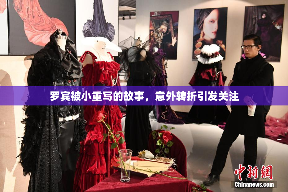 罗宾被小重写的故事，意外转折引发关注