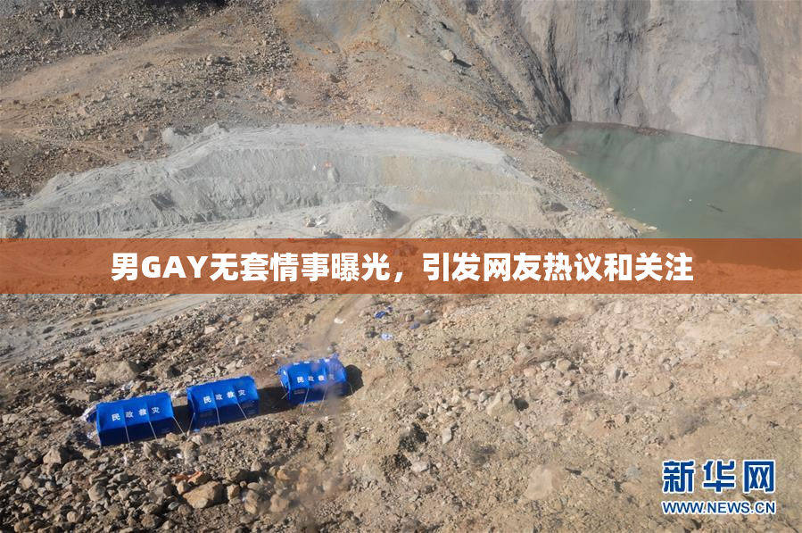 男GAY无套情事曝光，引发网友热议和关注