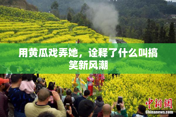 用黄瓜戏弄她，诠释了什么叫搞笑新风潮