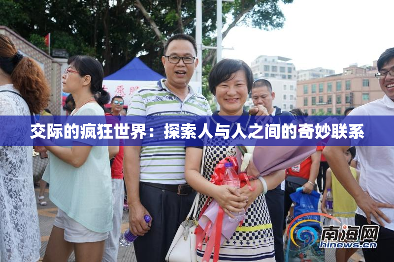 交际的疯狂世界：探索人与人之间的奇妙联系