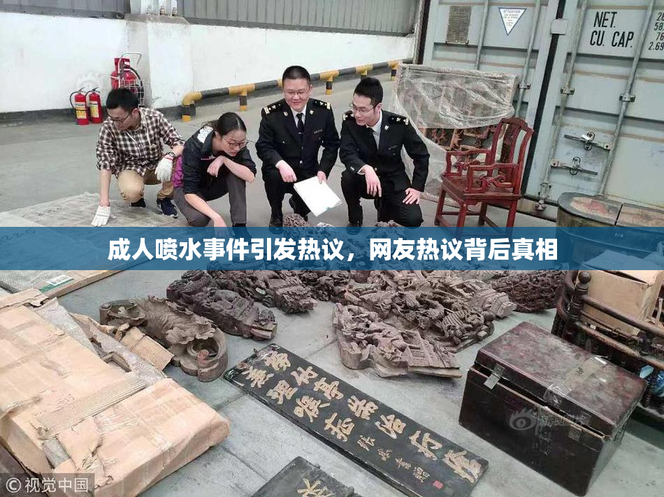 成人喷水事件引发热议，网友热议背后真相