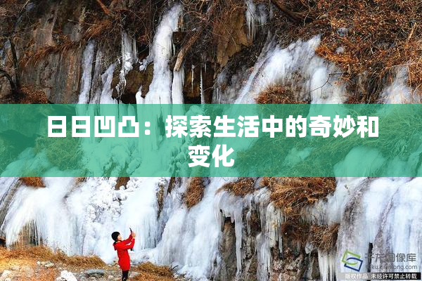 日日凹凸：探索生活中的奇妙和变化