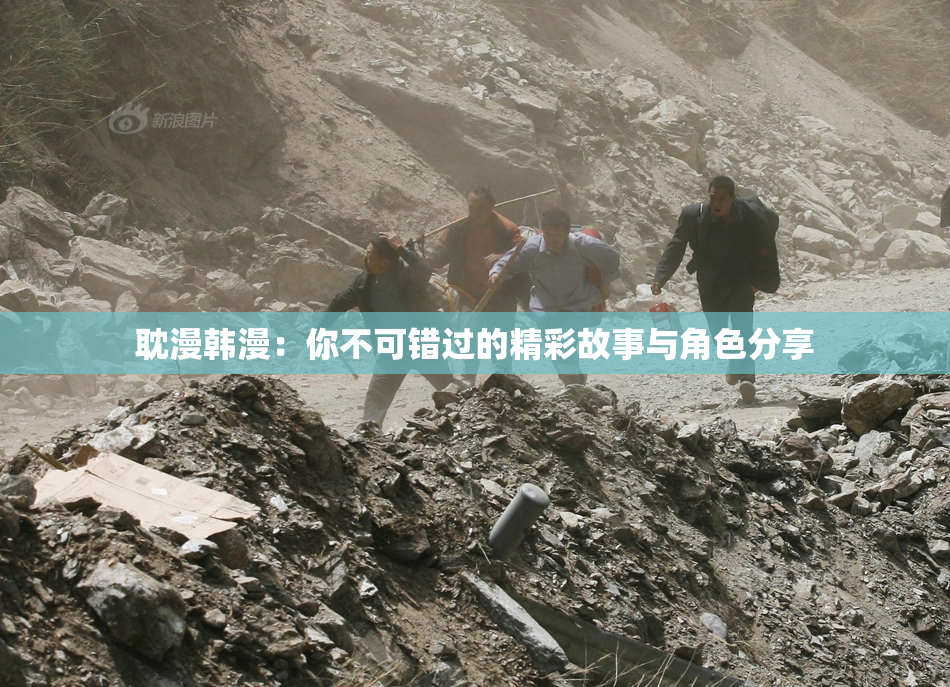 耽漫韩漫：你不可错过的精彩故事与角色分享