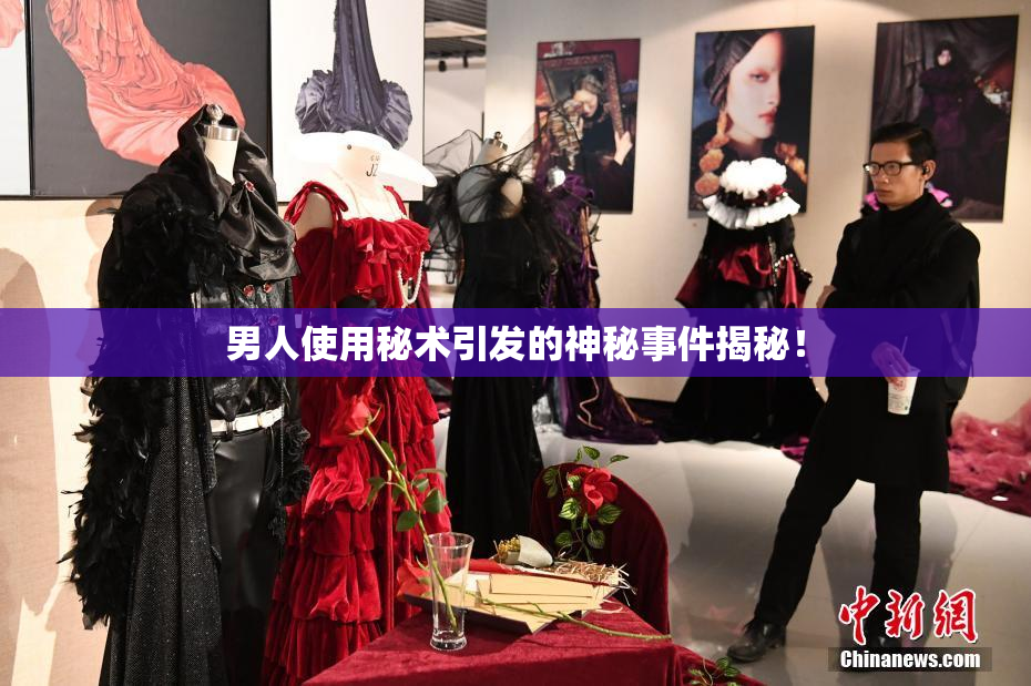 男人使用秘术引发的神秘事件揭秘！