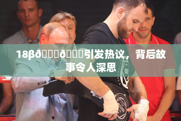 18β🍆🍑引发热议，背后故事令人深思