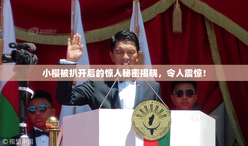 小樱被扒开后的惊人秘密揭晓，令人震惊！