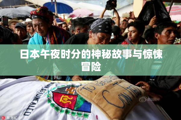 日本午夜时分的神秘故事与惊悚冒险