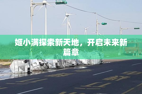 姬小满探索新天地，开启未来新篇章