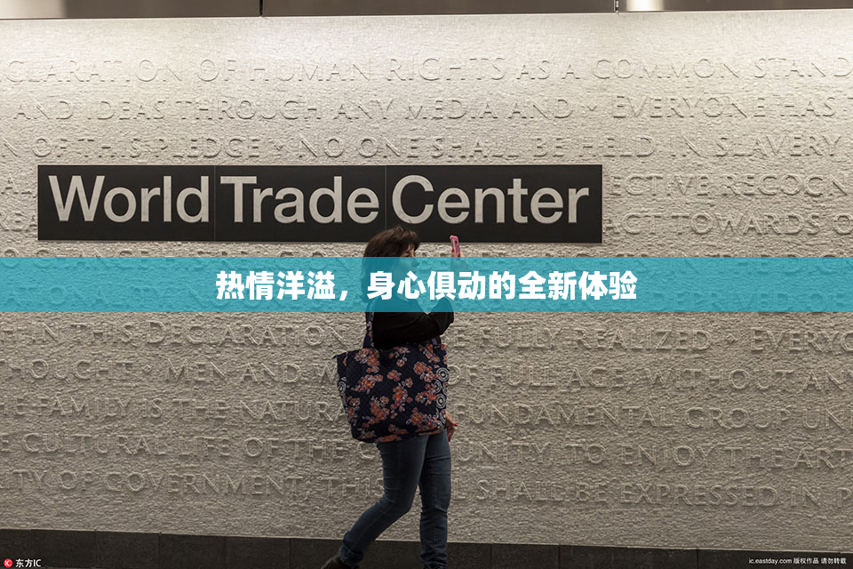 热情洋溢，身心俱动的全新体验
