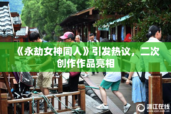 《永劫女神同人》引发热议，二次创作作品亮相