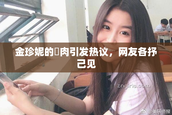 金珍妮的婬肉引发热议，网友各抒己见