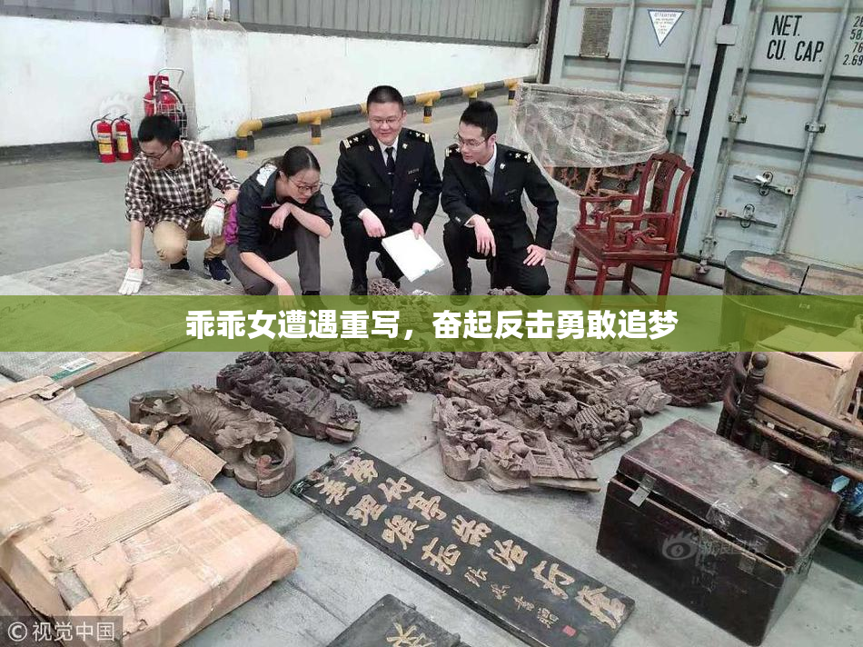 乖乖女遭遇重写，奋起反击勇敢追梦