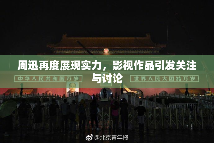 周迅再度展现实力，影视作品引发关注与讨论