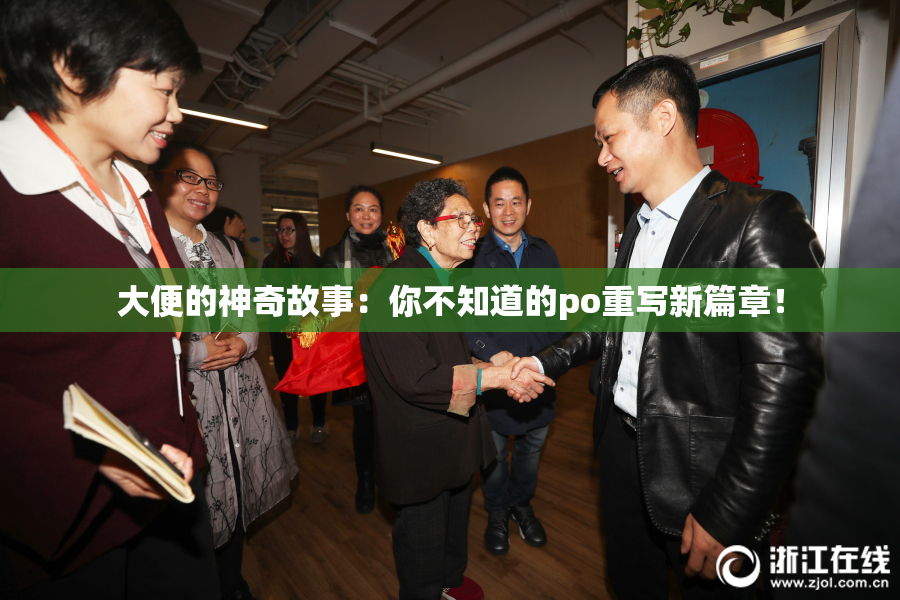 大便的神奇故事：你不知道的po重写新篇章！