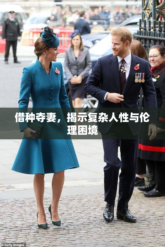 借种夺妻，揭示复杂人性与伦理困境