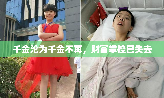 千金沦为千金不再，财富掌控已失去