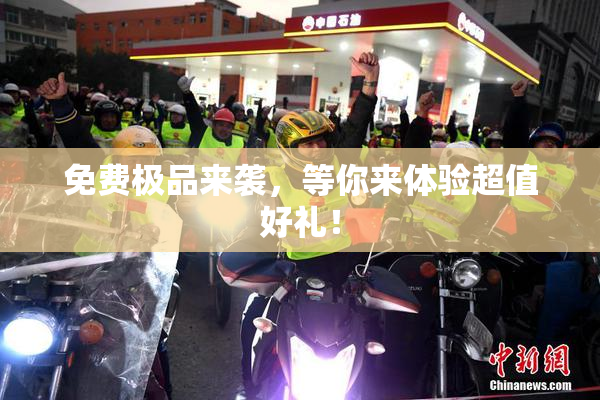免费极品来袭，等你来体验超值好礼！