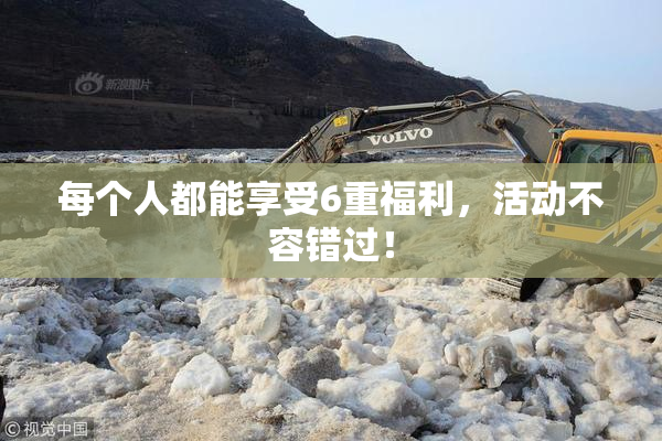 每个人都能享受6重福利，活动不容错过！