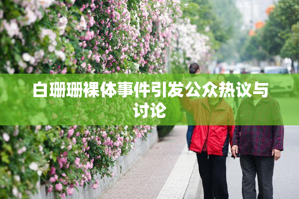 白珊珊裸体事件引发公众热议与讨论