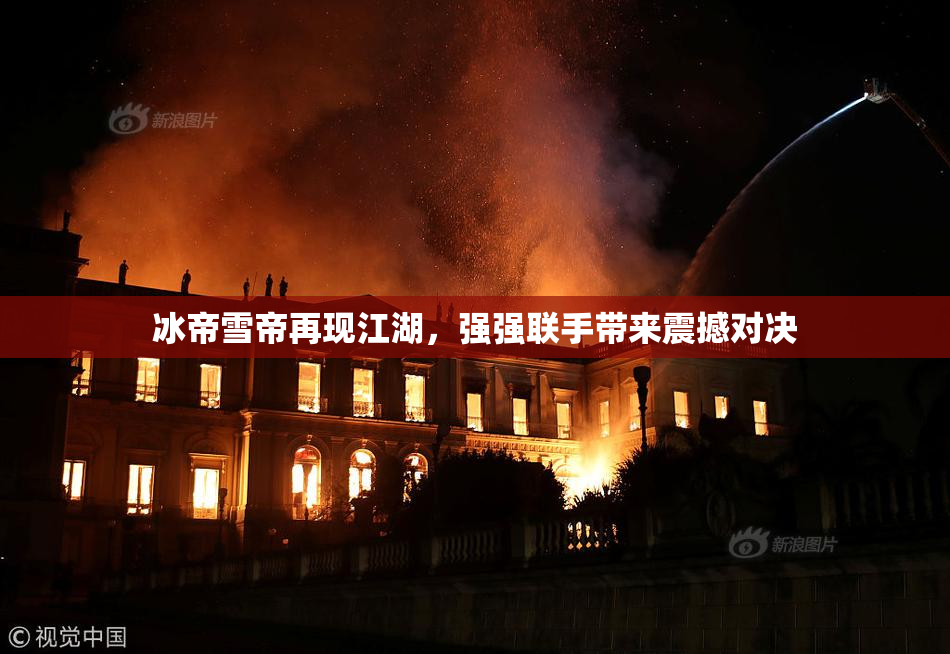冰帝雪帝再现江湖，强强联手带来震撼对决