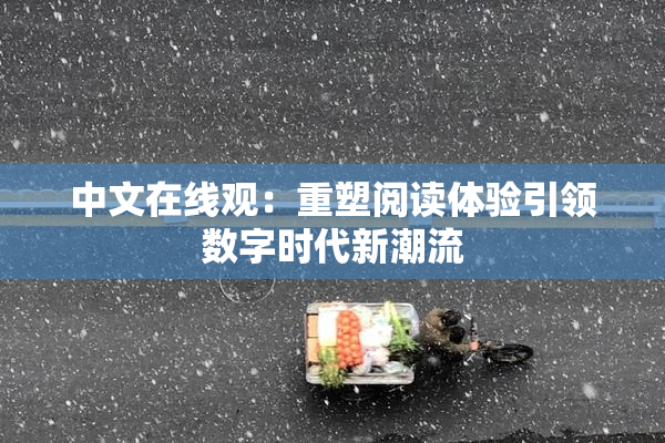 中文在线观：重塑阅读体验引领数字时代新潮流