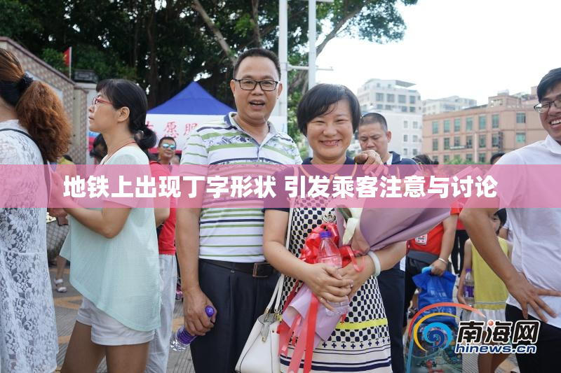地铁上出现丁字形状 引发乘客注意与讨论