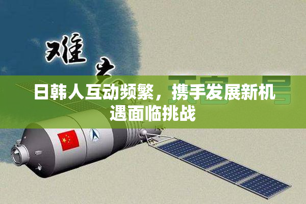 日韩人互动频繁，携手发展新机遇面临挑战