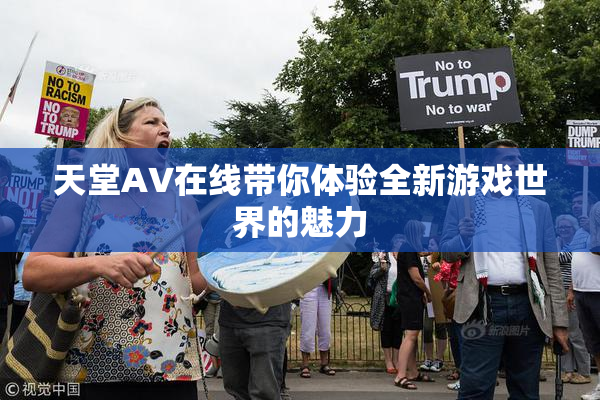 天堂A∨在线带你体验全新游戏世界的魅力