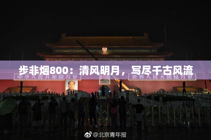 步非烟800：清风明月，写尽千古风流