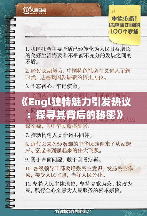 《Engl独特魅力引发热议：探寻其背后的秘密》