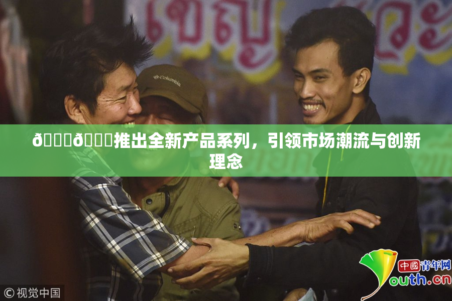 🔞🍆推出全新产品系列，引领市场潮流与创新理念